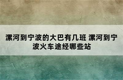 漯河到宁波的大巴有几班 漯河到宁波火车途经哪些站